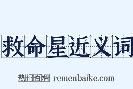 救命星近义词是什么意思的图片